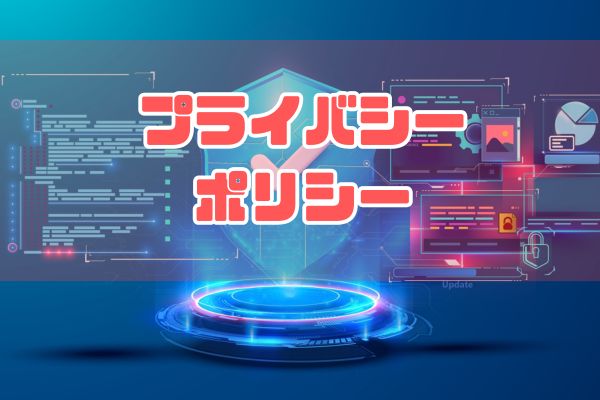 プライバシーポリシー