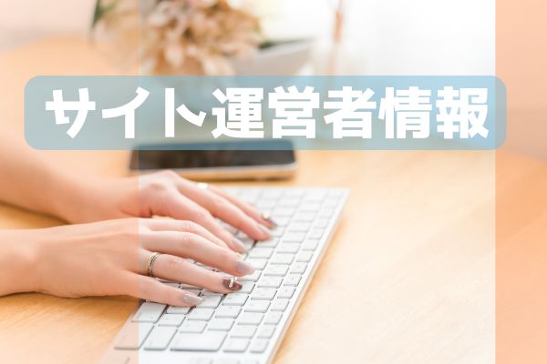 運営者からのメッセージとサイトの目的