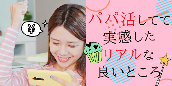 パパ活してて実感したリアルな良いところ