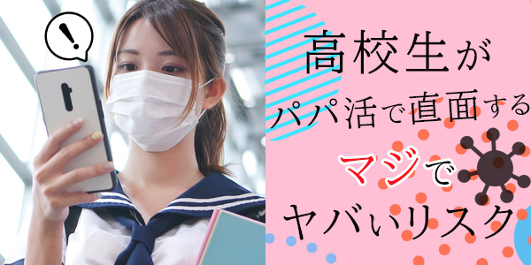 高校生がパパ活で直面するマジでヤバいリスク